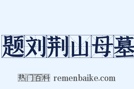 题刘荆山母墓是什么意思的图片